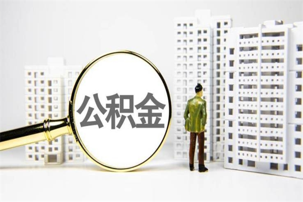 公积金新一轮调整来了-霍邱公积金代办平台