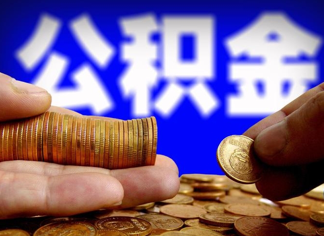 公积金是一定要交的吗-霍邱公积金代办平台